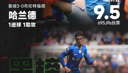 开云官方网站-【红黑榜】哈兰德传射建功登顶红榜；帕尔默低迷表现上榜